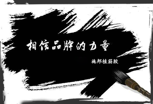 加固材料大學(xué)問(wèn)，選品牌周到、放心!