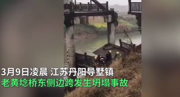 江蘇丹陽一座橋梁坍塌致2死3傷，引人深思！