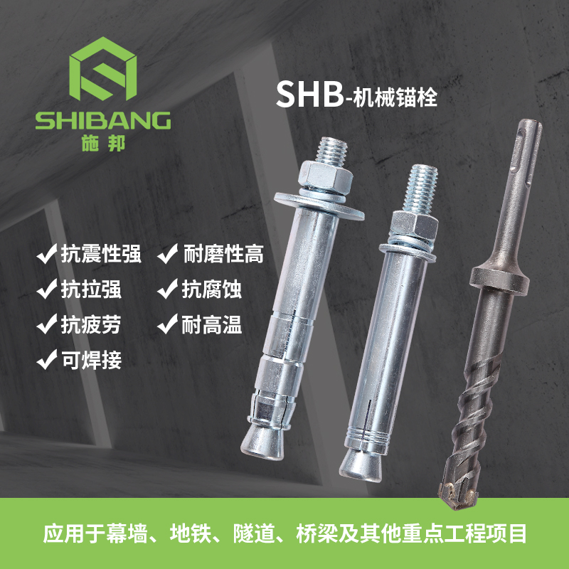 SHB-機(jī)械錨栓_2 SHB-機(jī)械錨栓_2
