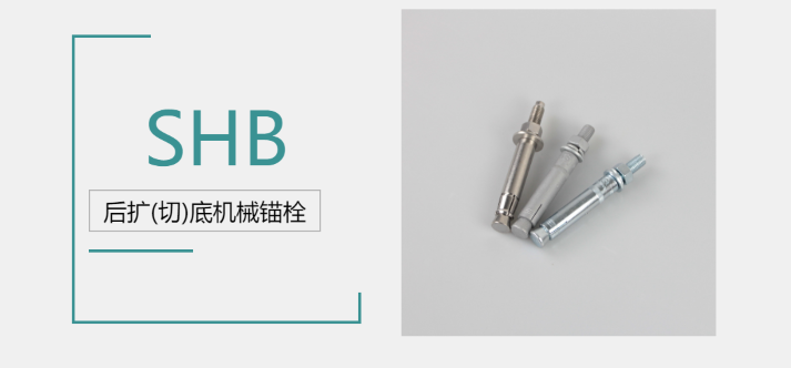 后擴(kuò)底機(jī)械錨栓品牌廠家哪家好？來(lái)@施邦找！