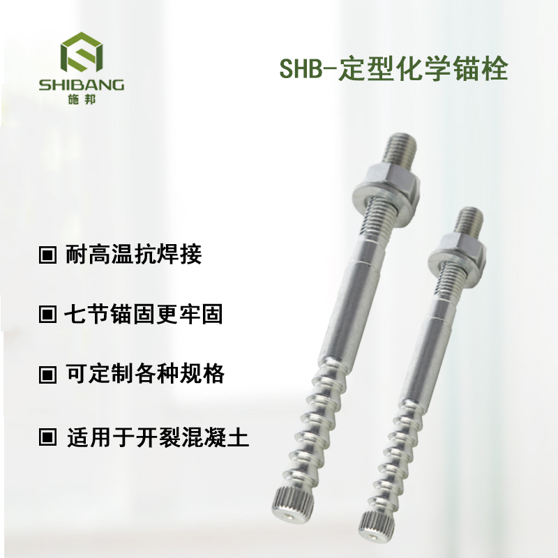 定型化學(xué)錨栓 定型化學(xué)錨栓