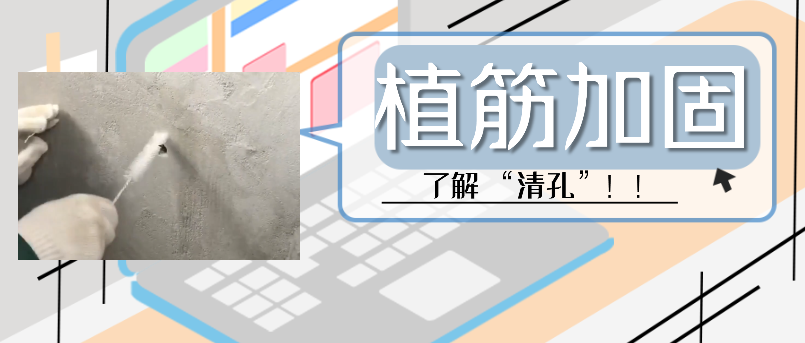 植筋膠加固“清孔”，是至關(guān)重要的一步，堪稱畫龍點(diǎn)睛之筆！