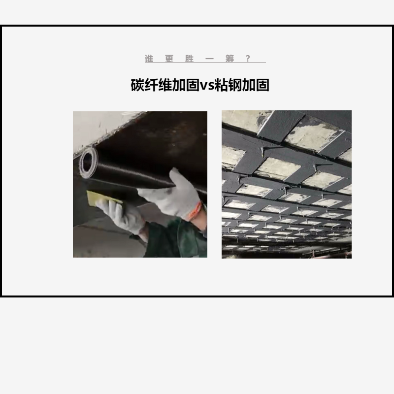 碳纖維布加固VS粘鋼加固，誰(shuí)更勝一籌？讓我們拭目以待