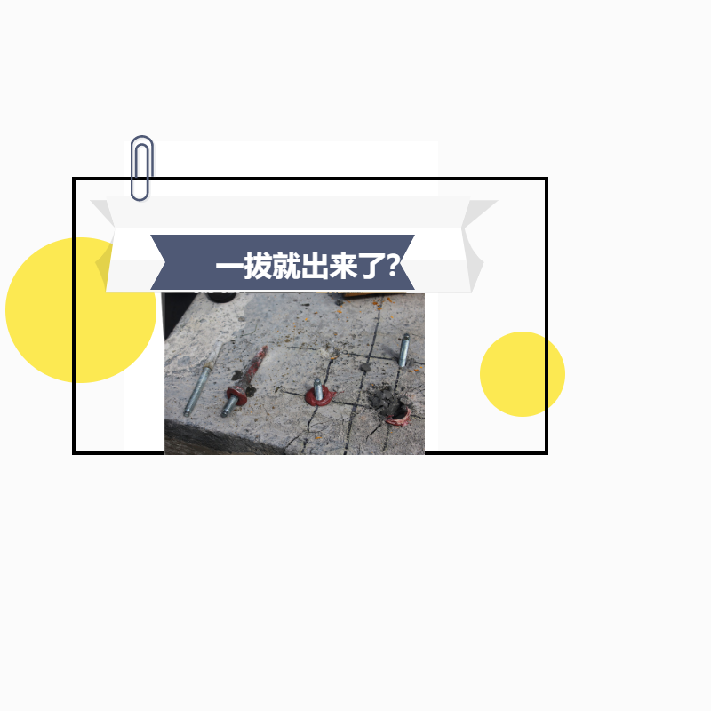 植筋膠加固，鋼筋一下就拔出來了，真正的原因是這！