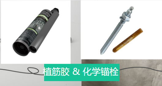 植筋膠和化學(xué)錨栓兩者之間相似和不同之處，有了解嗎？
