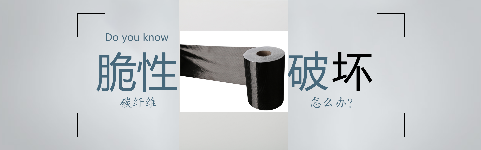 碳纖維布脆性破壞怎么辦？