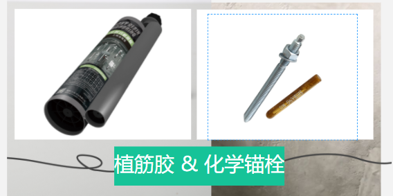  化學(xué)錨栓和植筋膠有哪些區(qū)別？誰更好？