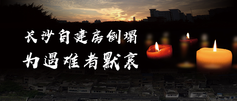 關(guān)于長(zhǎng)沙自建房倒塌事故的思考，為遇難者默哀！