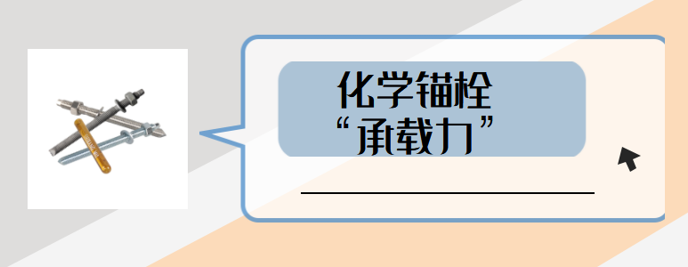 如何避免高強(qiáng)化學(xué)螺栓承載力受到影響？