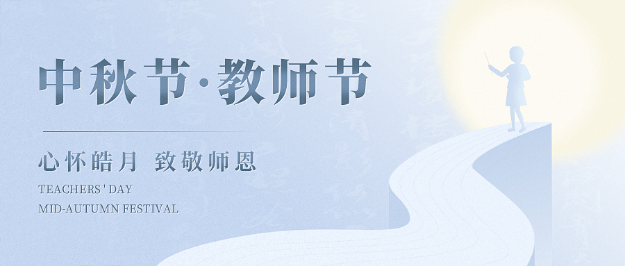 當(dāng)歡聚與感恩撞了個(gè)滿懷，讓我們心懷皓月，致敬師恩！