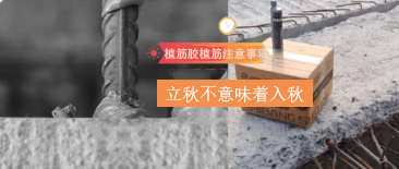 立秋不意味著入秋！植筋膠植筋時(shí)，還需要注意這些哦~